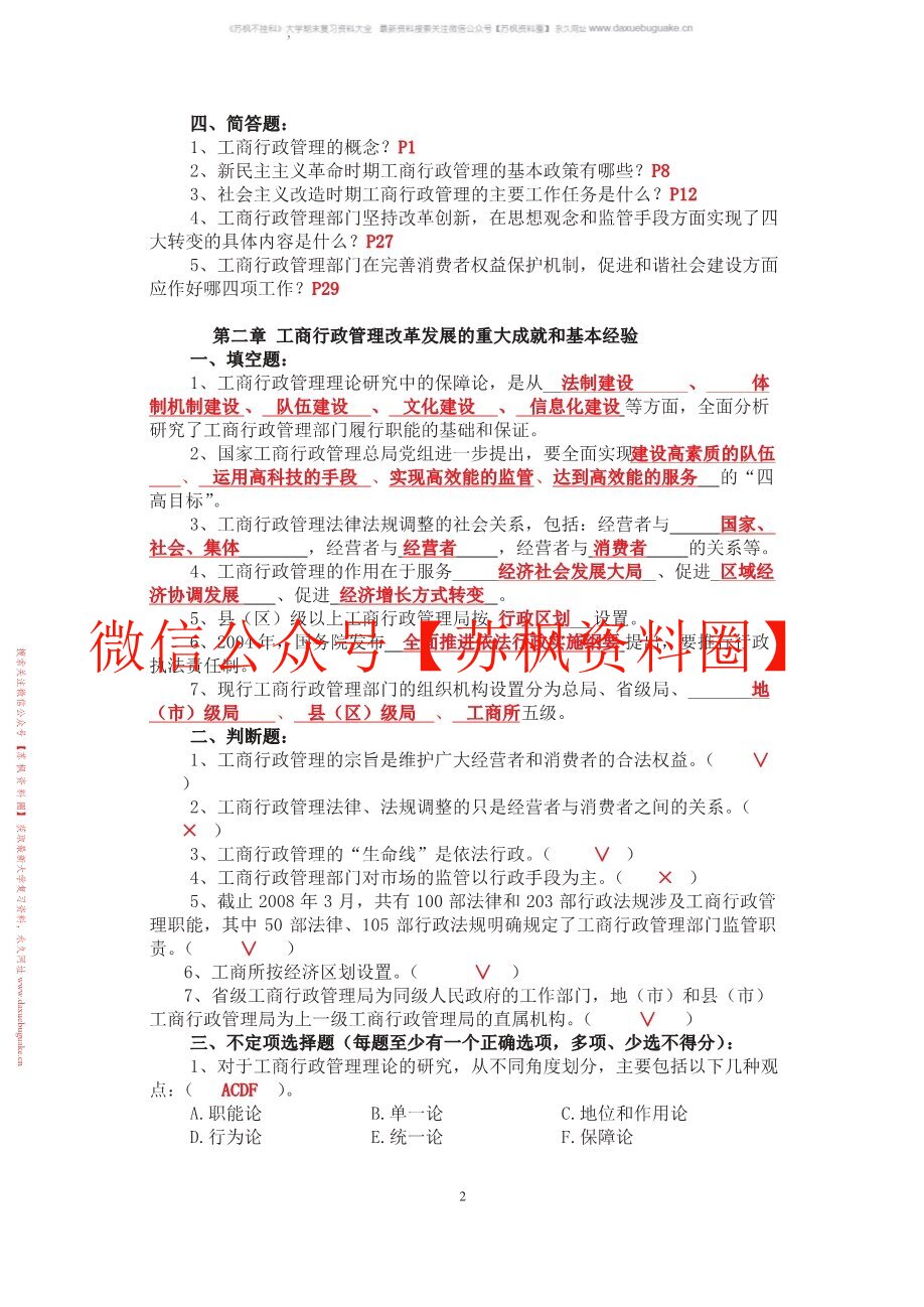 工商行政管理学概论